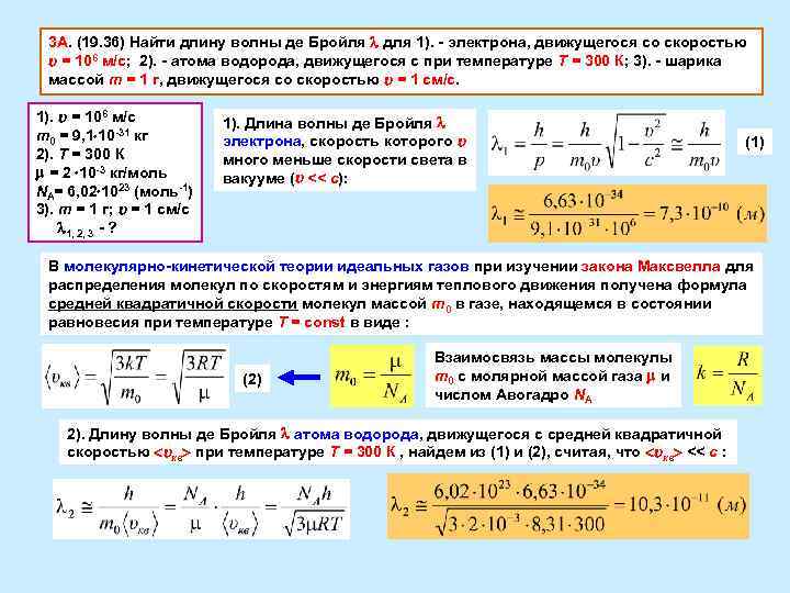 Длина волны де бройля для нейтрона. Длина волны электрона. Длина волны де Бройля частицы.