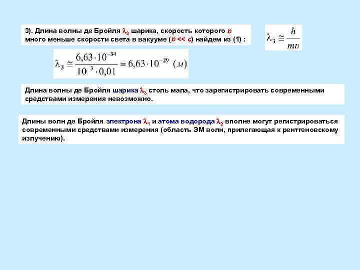 3). Длина волны де Бройля 3 шарика, скорость которого много меньше скорости света в