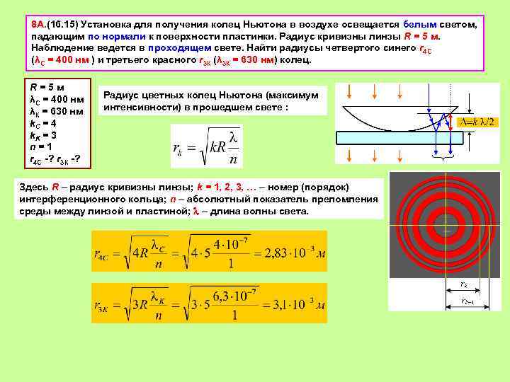 Свет радиус. Радиус кривизны линзы кольца Ньютона. Радиус кривизны линзы формула кольца Ньютона. Вывод формулы радиуса колец Ньютона. Радиус кривизны линзы формула через радиус кольца Ньютона.