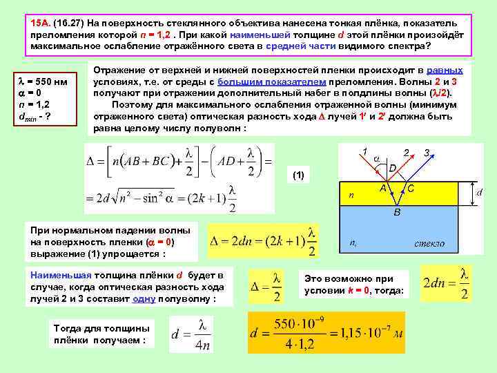 15 А. (16. 27) На поверхность стеклянного объектива нанесена тонкая плёнка, показатель преломления которой