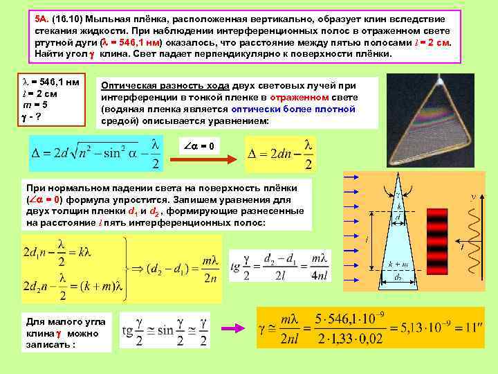 5 A. (16. 10) Мыльная плёнка, расположенная вертикально, образует клин вследствие стекания жидкости. При