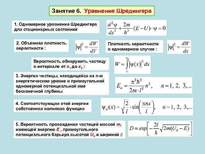 Уравнение частицы. Уравнение Шредингера для стационарных состояний микрочастицы. Уравнение Шредингера стационарное уравнение Шредингера. Уравнение Шредингера для стационарных состояний имеет вид:. Одномерное уравнение Шредингера для стационарных состояний.