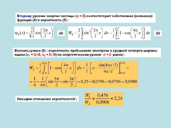 Второму уровню энергии частицы (n = 2) соответствуют собственная (волновая) функция (4) и вероятность