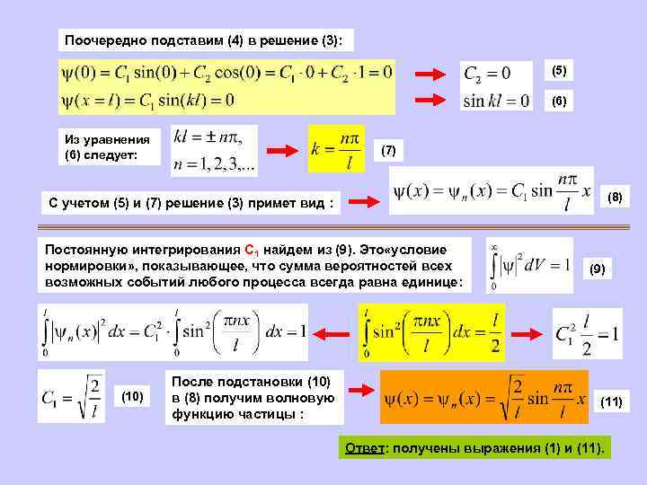 Поочередно подставим (4) в решение (3): (5) (6) Из уравнения (6) следует: (7) (8)