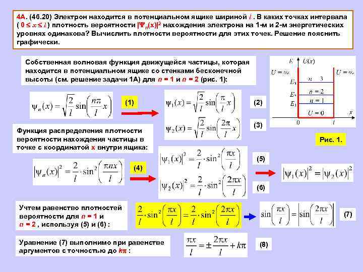 Потенциальный ящик. Электрон в потенциальном ящике. Частица в потенциальном ящике. Частица в одномерном потенциальном ящике. Первое возбужденное состояние электрона в потенциальной яме.