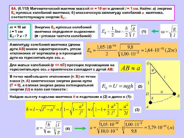 8 А. (6. 115) Математический маятник массой m = 10 мг и длиной l