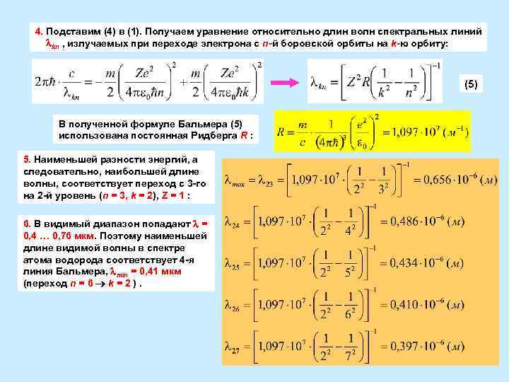 Постоянная ридберга для атома водорода. Формула Бальмера Ридберга для частоты излучения атома. Постоянная Ридберга для длины волны. Формулу Бальмера для длины волны излучения атома водорода.