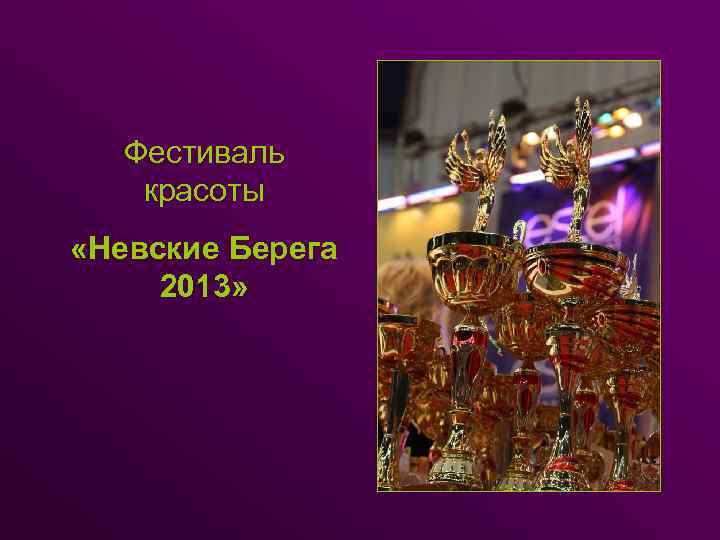 Фестиваль красоты «Невские Берега 2013» 