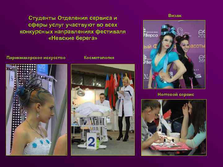 Студенты Отделения сервиса и сферы услуг участвуют во всех конкурсных направлениях фестиваля «Невские берега»
