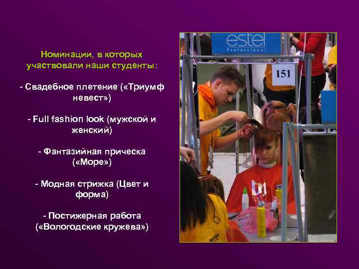 Номинации, в которых участвовали наши студенты: - Свадебное плетение ( «Триумф невест» ) -