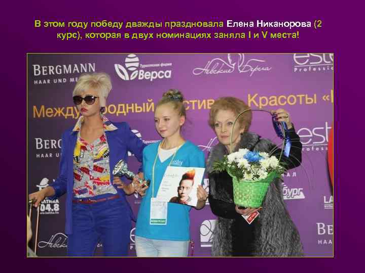 В этом году победу дважды праздновала Елена Никанорова (2 курс), которая в двух номинациях