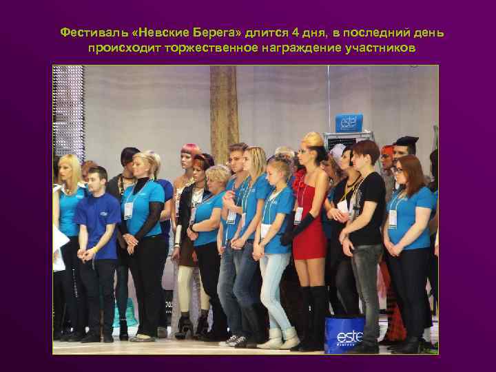 Фестиваль «Невские Берега» длится 4 дня, в последний день происходит торжественное награждение участников 