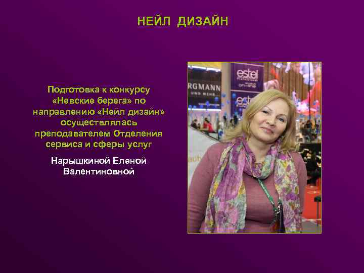 НЕЙЛ ДИЗАЙН Подготовка к конкурсу «Невские берега» по направлению «Нейл дизайн» осуществлялась преподавателем Отделения