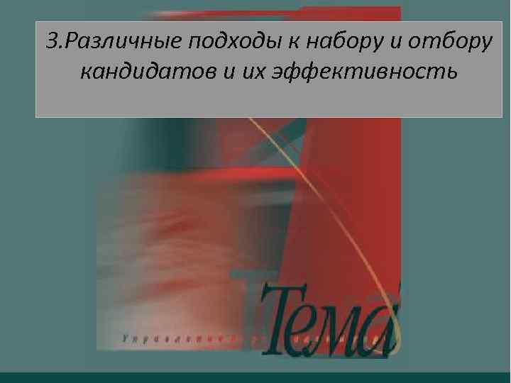 3. Различные подходы к набору и отбору кандидатов и их эффективность 