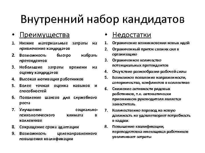 К достоинствам внешних источников привлечения персонала относят