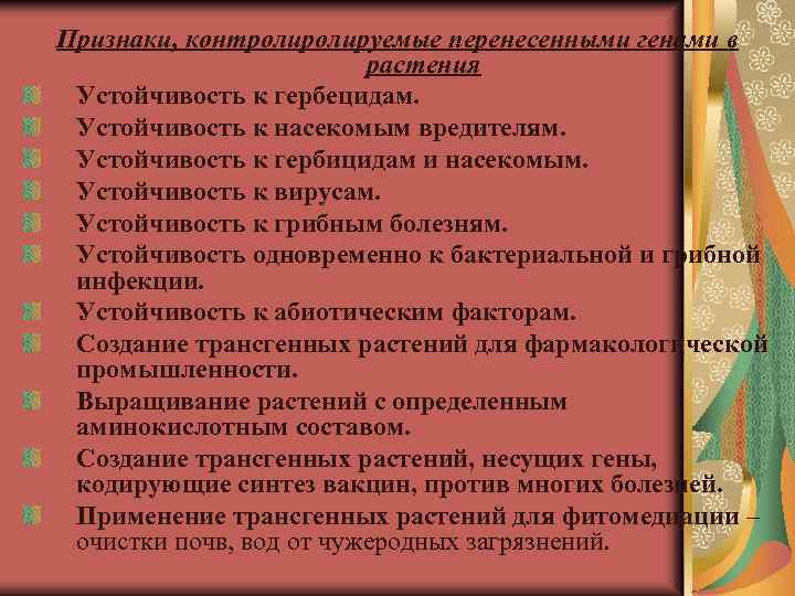 Признаки, контролируемые перенесенными генами в растения Устойчивость к гербецидам. Устойчивость к насекомым вредителям. Устойчивость