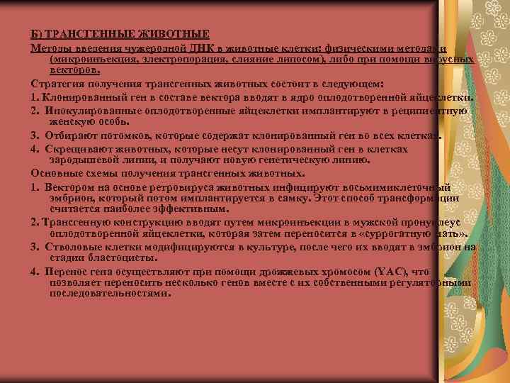 Б) ТРАНСГЕННЫЕ ЖИВОТНЫЕ Методы введения чужеродной ДНК в животные клетки: физическими методами (микроинъекция, электропорация,