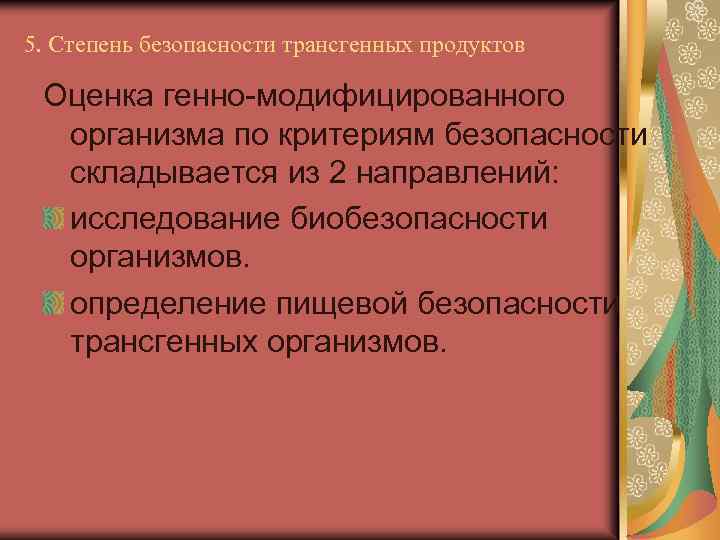 5. Степень безопасности трансгенных продуктов Оценка генно-модифицированного организма по критериям безопасности складывается из 2