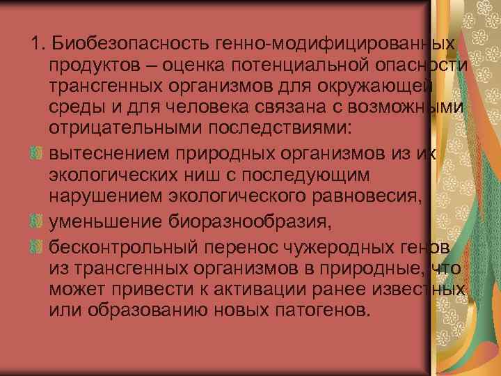 1. Биобезопасность генно-модифицированных продуктов – оценка потенциальной опасности трансгенных организмов для окружающей среды и