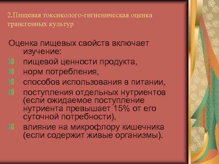 2. Пищевая токсиколого-гигиеническая оценка трансгенных культур Оценка пищевых свойств включает изучение: пищевой ценности продукта,