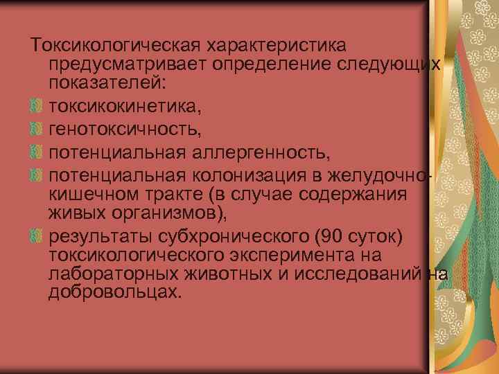 Токсикологическая характеристика предусматривает определение следующих показателей: токсикокинетика, генотоксичность, потенциальная аллергенность, потенциальная колонизация в желудочнокишечном