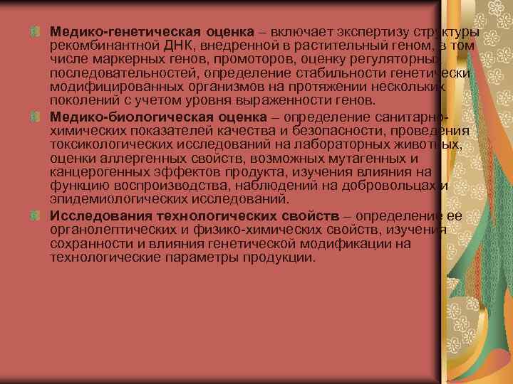 Медико-генетическая оценка – включает экспертизу структуры рекомбинантной ДНК, внедренной в растительный геном, в том