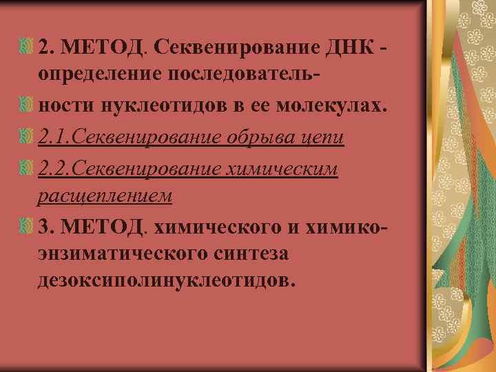 2. МЕТОД. Секвенирование ДНК определение последовательности нуклеотидов в ее молекулах. 2. 1. Секвенирование обрыва