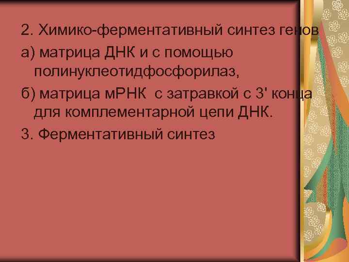 2. Химико-ферментативный синтез генов а) матрица ДНК и с помощью полинуклеотидфосфорилаз, б) матрица м.
