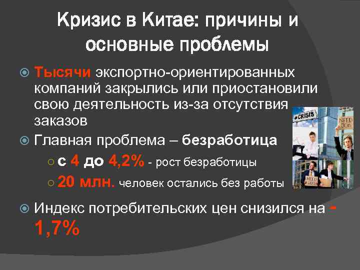 Кризис в Китае: причины и основные проблемы Тысячи экспортно-ориентированных компаний закрылись или приостановили свою