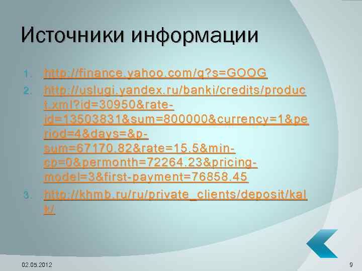 Источники информации http: //finance. yahoo. com/q? s=GOOG 2. http: //uslugi. yandex. ru/banki/credits/produc t. xml?