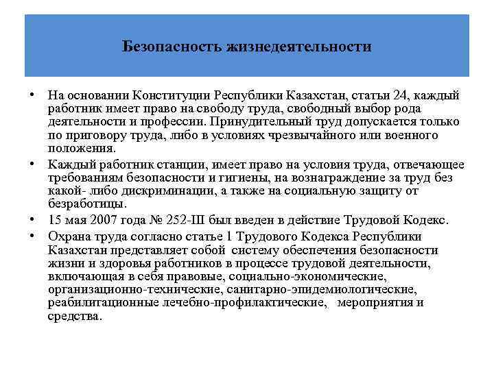 Безопасность жизнедеятельности • На основании Конституции Республики Казахстан, статьи 24, каждый работник имеет право