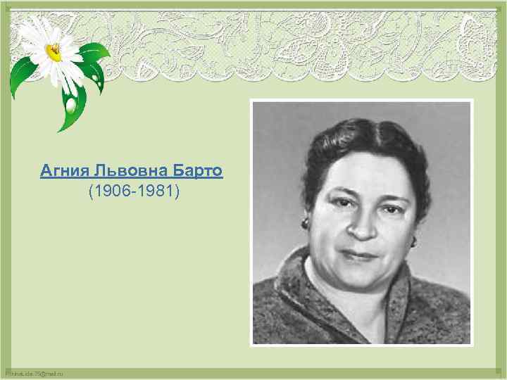 Агния Львовна Барто (1906 -1981) Fokina. Lida. 75@mail. ru 