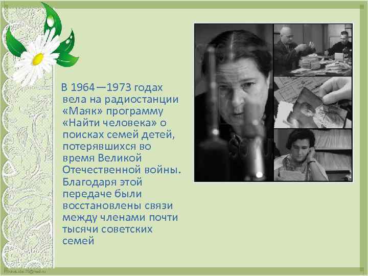  В 1964— 1973 годах вела на радиостанции «Маяк» программу «Найти человека» о поисках