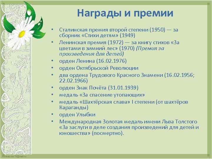 Награды и премии • Сталинская премия второй степени (1950) — за сборник «Стихи детям»