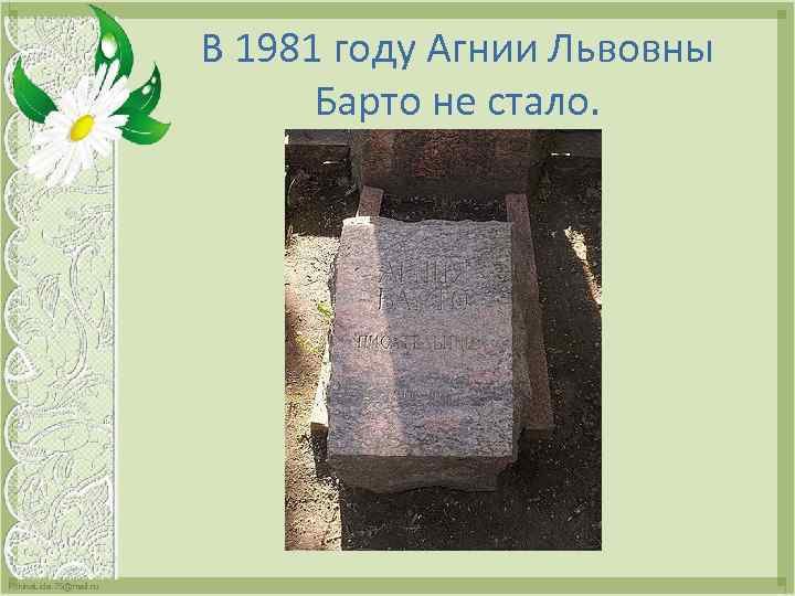 В 1981 году Агнии Львовны Барто не стало. Fokina. Lida. 75@mail. ru 