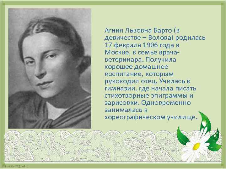 Агния Львовна Барто (в девичестве – Волова) родилась 17 февраля 1906 года в Москве,