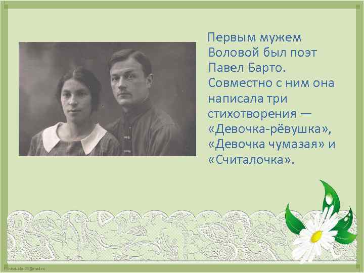  Первым мужем Воловой был поэт Павел Барто. Совместно с ним она написала три