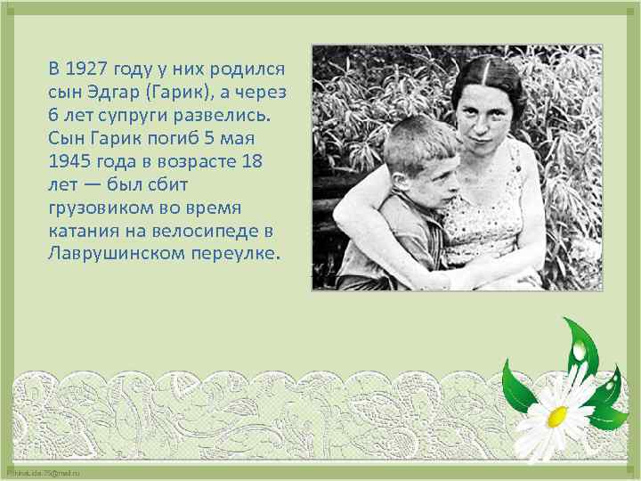  В 1927 году у них родился сын Эдгар (Гарик), а через 6 лет