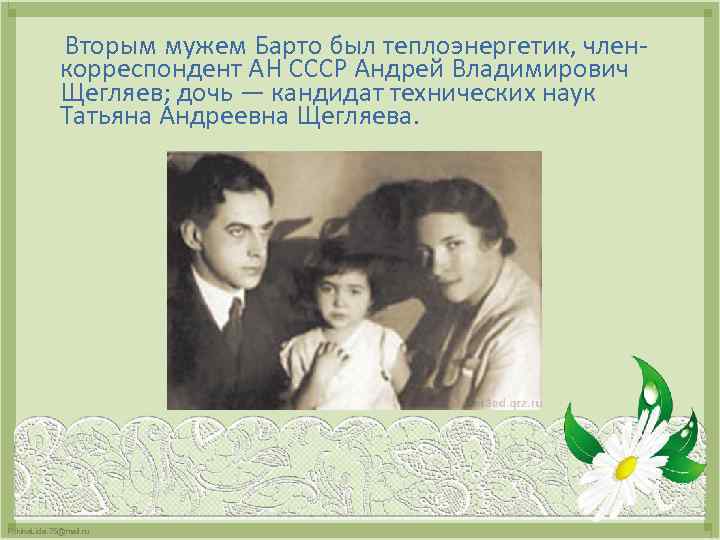  Вторым мужем Барто был теплоэнергетик, членкорреспондент АН СССР Андрей Владимирович Щегляев; дочь —