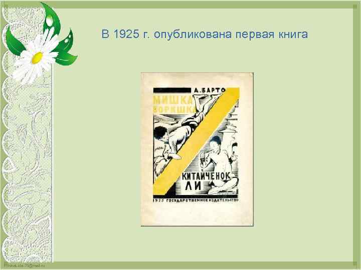 В 1925 г. опубликована первая книга Fokina. Lida. 75@mail. ru 