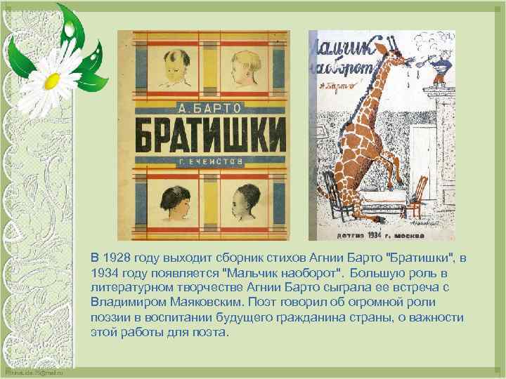 В 1928 году выходит сборник стихов Агнии Барто "Братишки", в 1934 году появляется "Мальчик