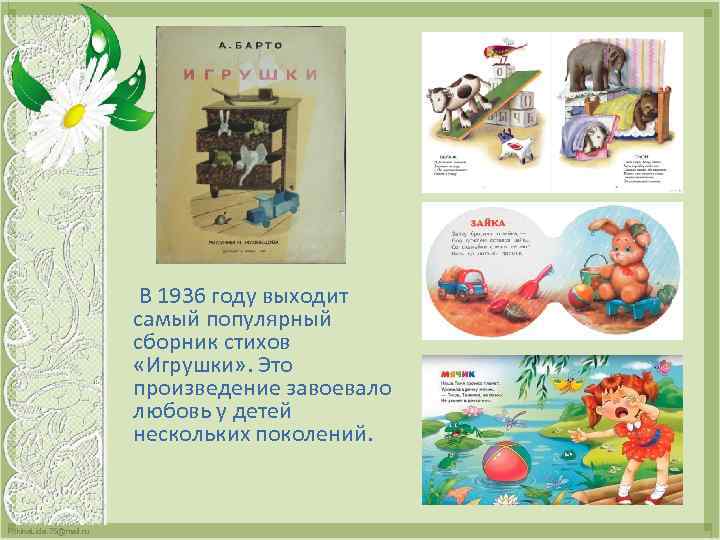  В 1936 году выходит самый популярный сборник стихов «Игрушки» . Это произведение завоевало