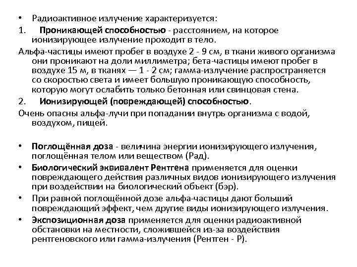  • Радиоактивное излучение характеризуется: 1. Проникающей способностью - расстоянием, на которое ионизирующее излучение