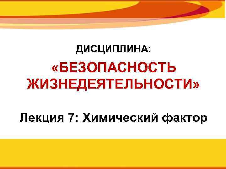 Дисциплина безопасности. Дисциплина и безопасность.