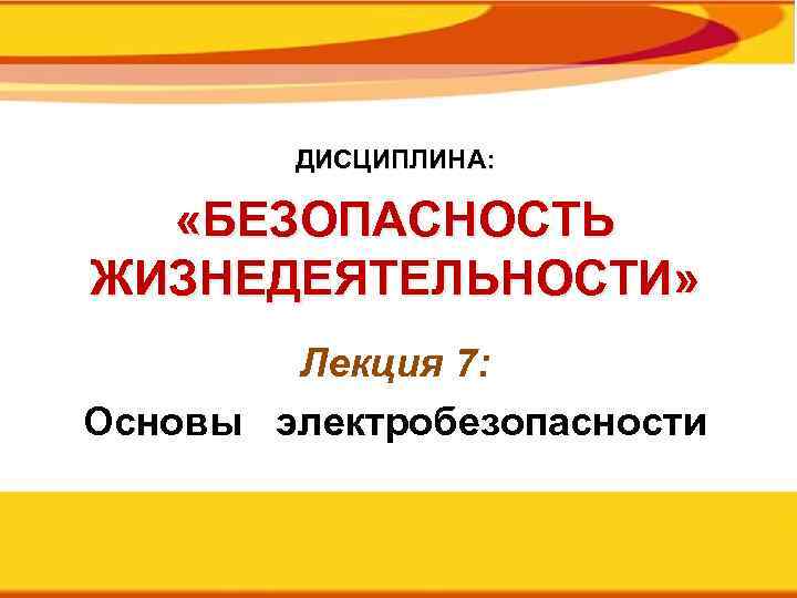 Безопасность лекции. МИЭЭ основы электробезопасности 2016. Тестирующий комплекс МИЭЭ.