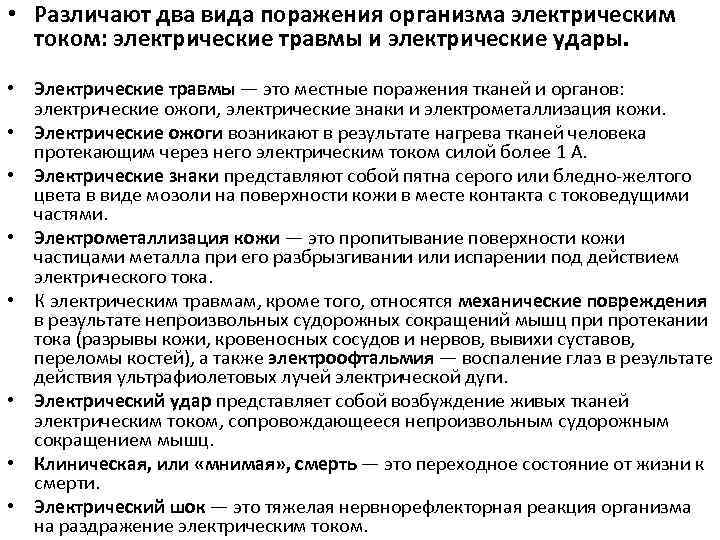  • Различают два вида поражения организма электрическим током: электрические травмы и электрические удары.