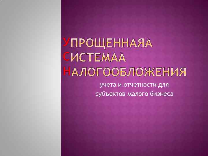 У С Н учета и отчетности для субъектов малого бизнеса 