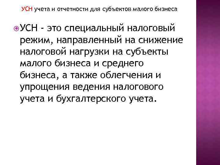 УСН учета и отчетности для субъектов малого бизнеса УСН - это специальный налоговый режим,