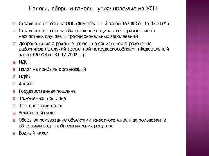 Налоги, сборы и взносы, уплачиваемые на УСН Страховые взносы на ОПС (Федеральный закон 167