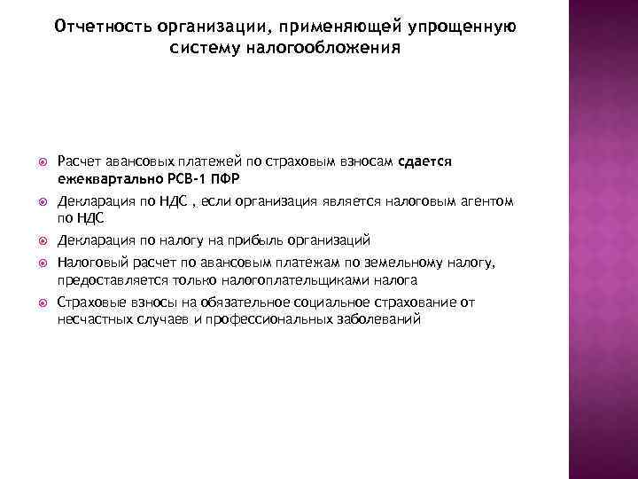 Отчетность организации, применяющей упрощенную систему налогообложения Расчет авансовых платежей по страховым взносам сдается ежеквартально